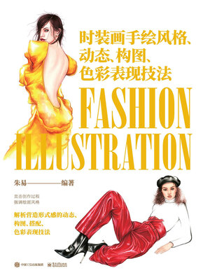 cover image of 时装画手绘风格、动态、构图、色彩表现技法